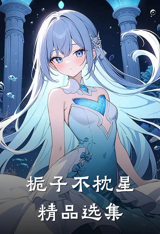 栀子不枕星精品选集