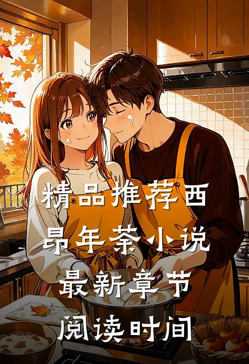 精品推荐西昂年荼小说最新章节阅读时间