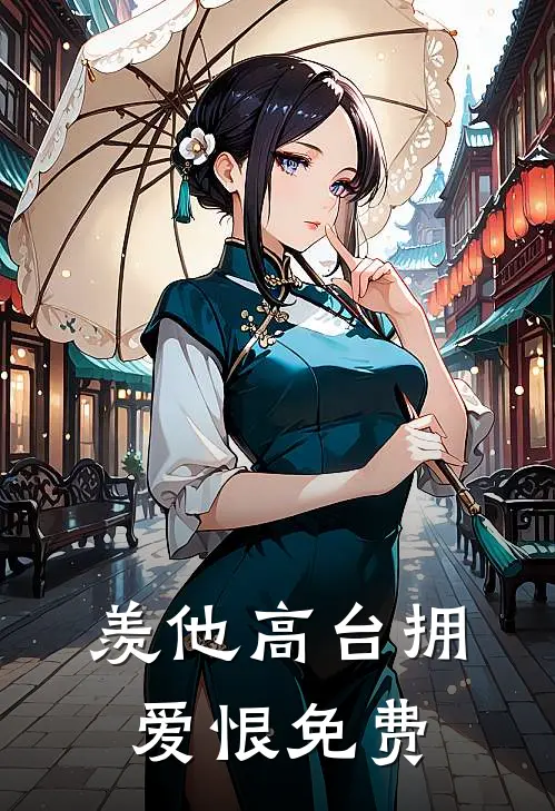 羡他高台拥爱恨免费阅读