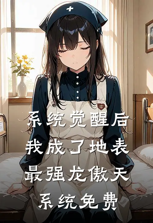 系统觉醒后，我成了地表最强龙傲天系统免费