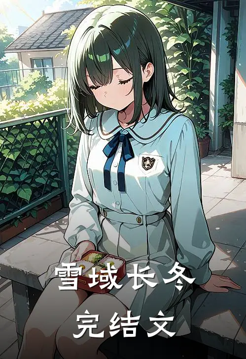 雪域长冬完结文