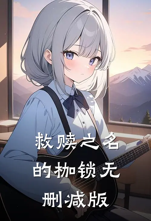 救赎之名的枷锁无删减版在线观看