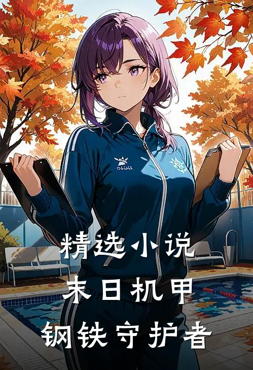 精选小说末日机甲：钢铁守护者