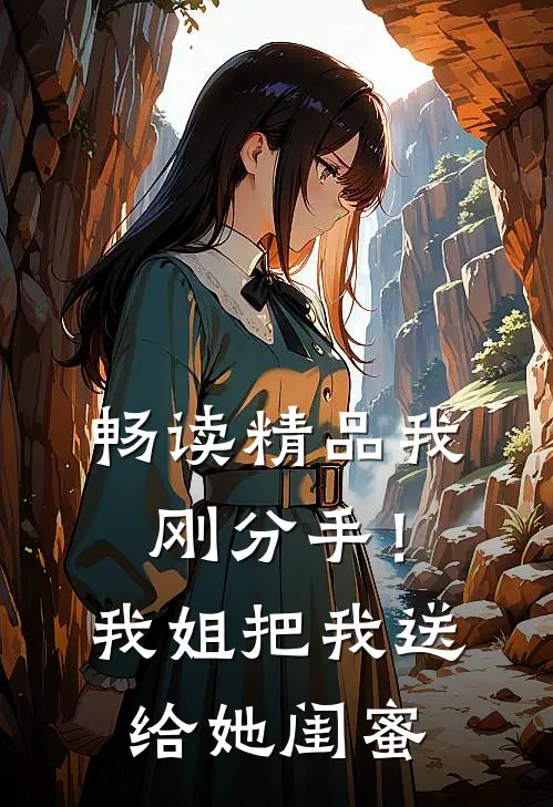 畅读精品我刚分手！我姐把我送给她闺蜜