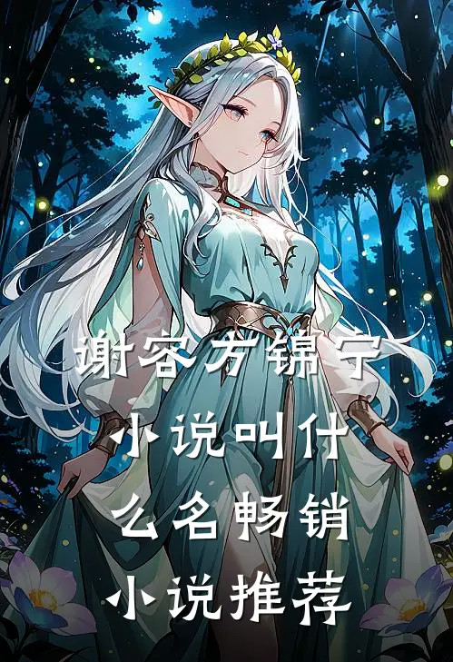 谢容方锦宁小说叫什么名畅销小说推荐