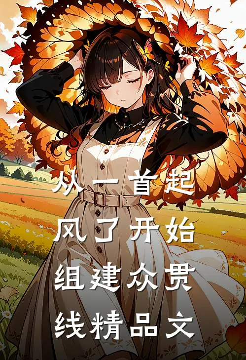 从一首起风了开始，组建众贯线精品文
