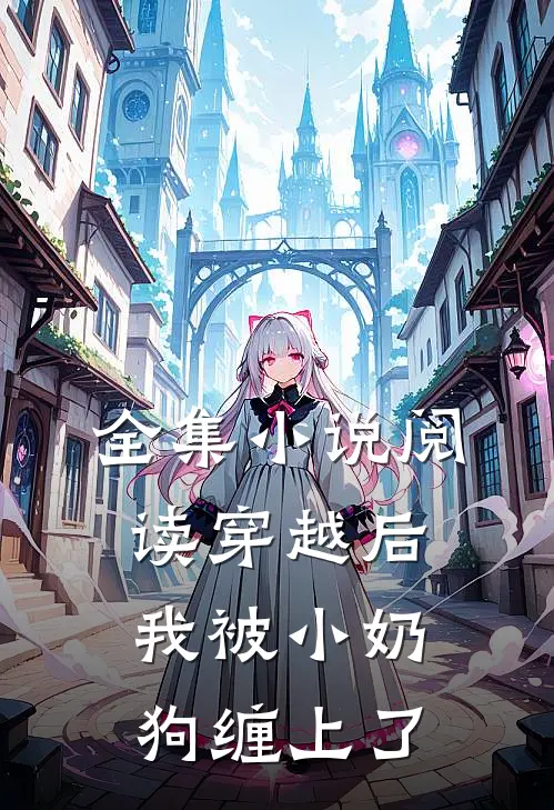 全集小说阅读穿越后，我被小奶狗缠上了