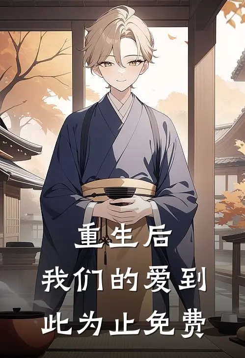 重生后,我们的爱到此为止免费阅读全文