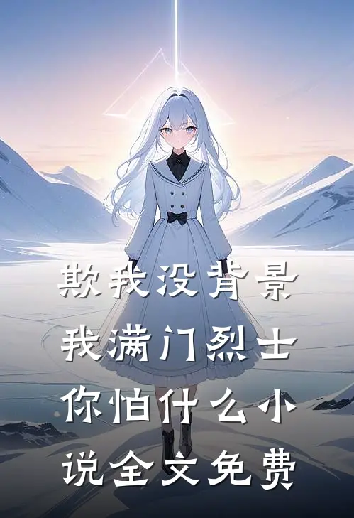 欺我没背景，我满门烈士你怕什么小说全文免费