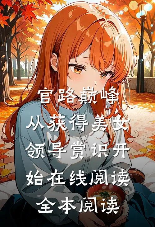 官路巅峰：从获得美女领导赏识开始在线阅读全本阅读