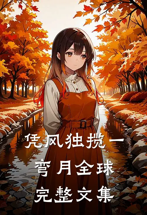 凭风独揽一弯月全球完整文集