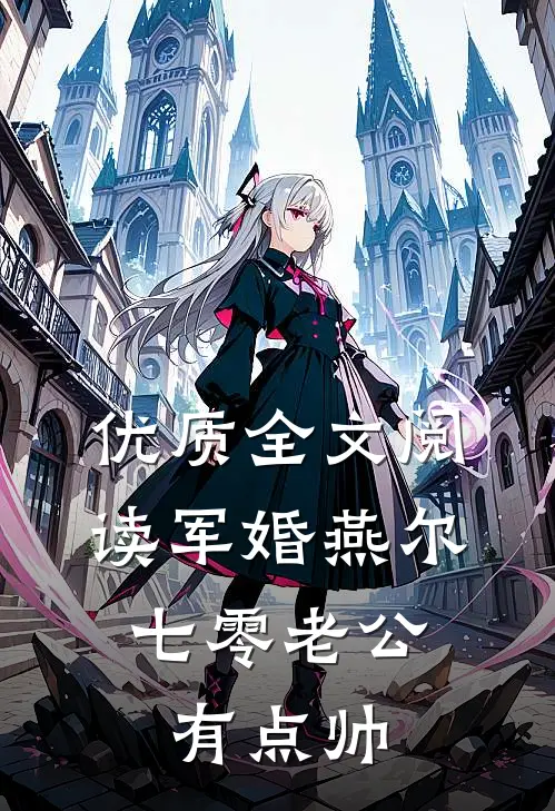 优质全文阅读军婚燕尔：七零老公有点帅