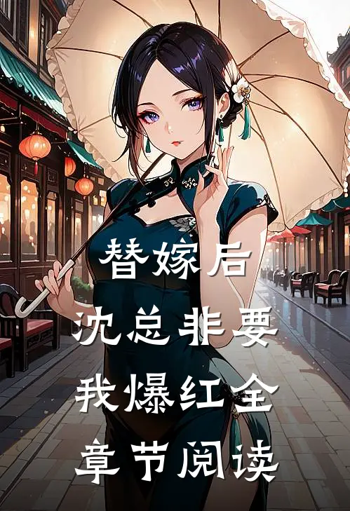 替嫁后，沈总非要我爆红全章节阅读