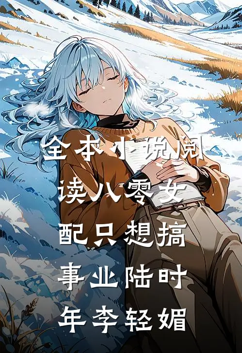 全本小说阅读八零女配只想搞事业陆时年李轻媚