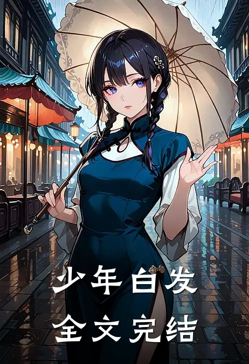 少年白发全文完结