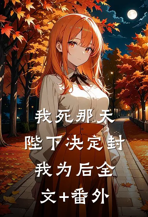 我死那天，陛下决定封我为后全文+番外