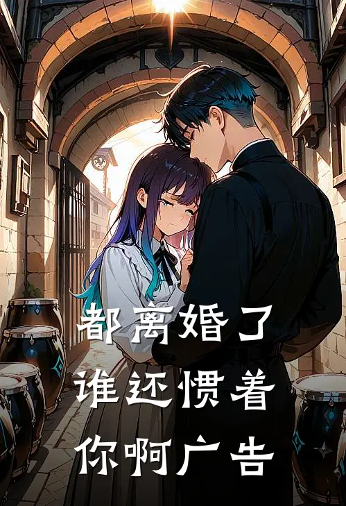 都离婚了,谁还惯着你啊广告语