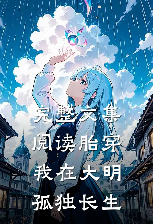 完整文集阅读胎穿：我在大明孤独长生