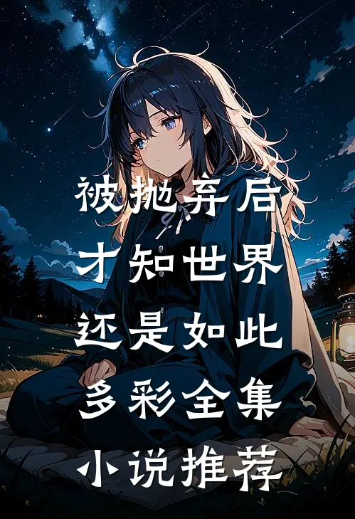 被抛弃后，才知世界还是如此多彩全集小说推荐