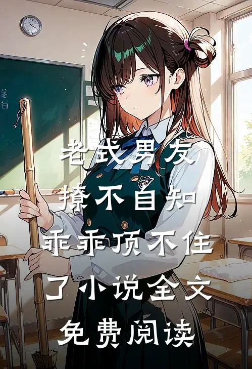 老式男友撩不自知，乖乖顶不住了小说全文免费阅读