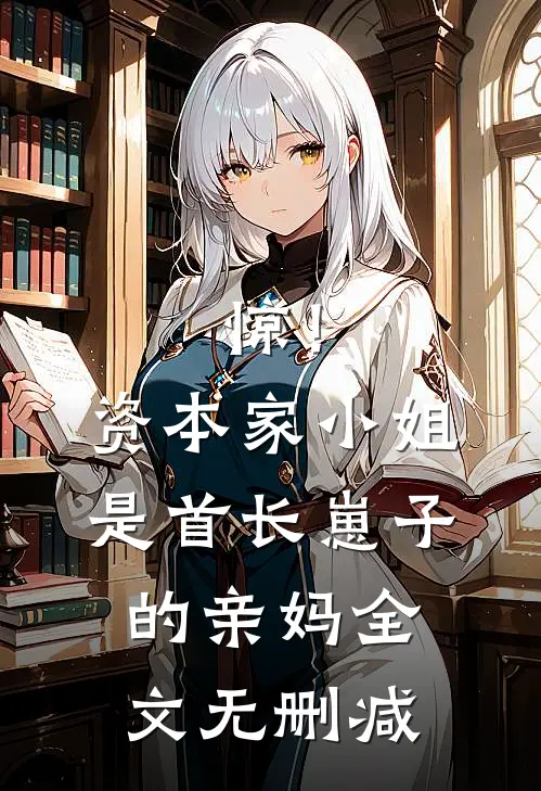 惊！资本家小姐是首长崽子的亲妈全文无删减