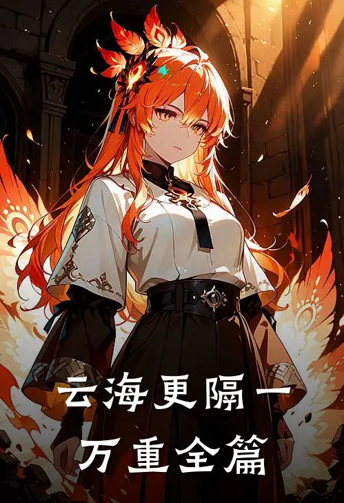 云海更隔一万重全篇