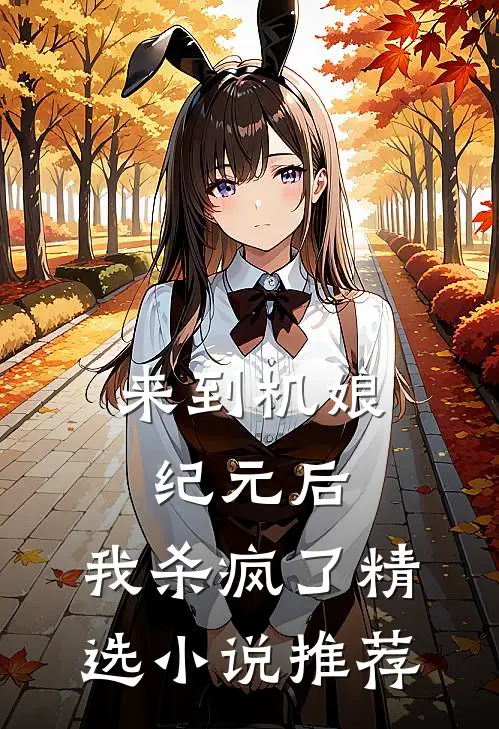 来到机娘纪元后,我杀疯了精选推荐免费阅读
