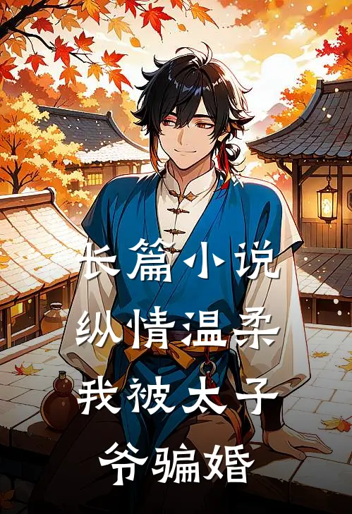 长篇纵情温柔,我被太子爷骗婚了