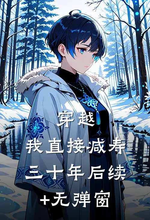 穿越：我直接减寿三十年后续+无弹窗