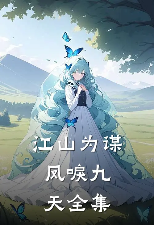 江山为谋，凤唳九天全集