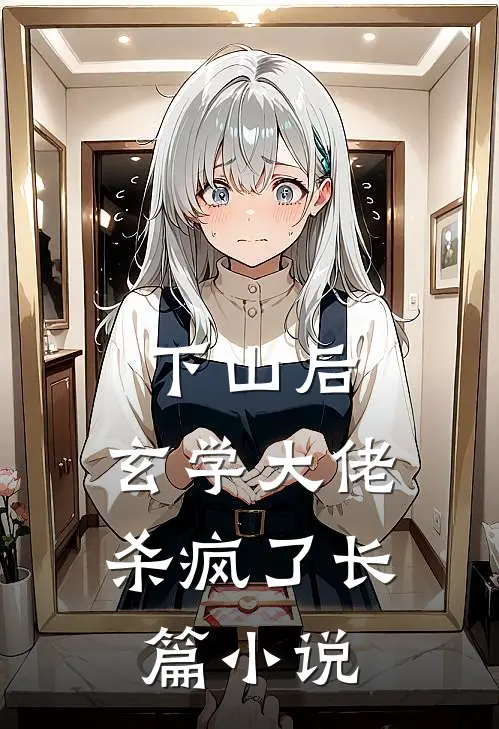 下山后，玄学大佬杀疯了长篇小说