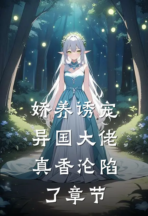 娇养诱宠,异国大佬真香沦陷了章节