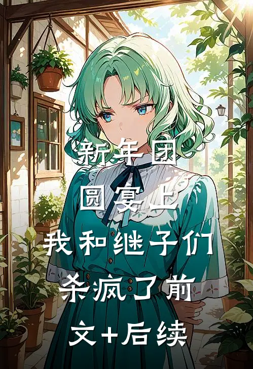 新年团圆宴上，我和继子们杀疯了前文+后续