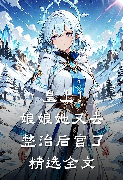皇上！娘娘她又去整治后宫了精选全文
