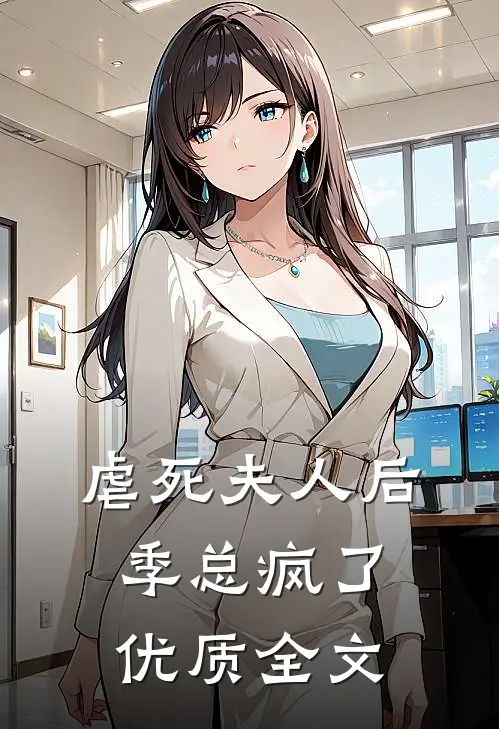 虐死夫人后，季总疯了优质全文