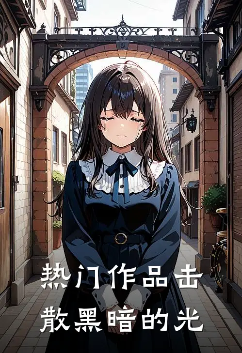 热门作品击散黑暗的光
