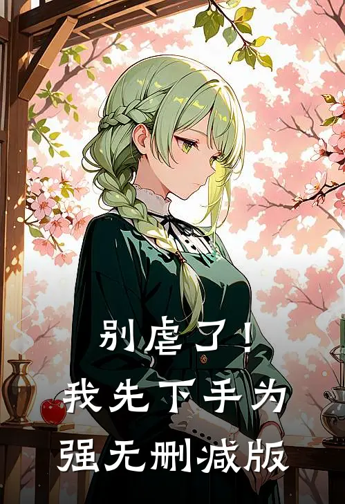 别虐了！我先下手为强无删减版