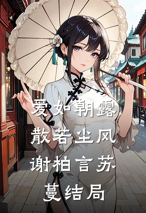 爱如朝露，散若尘风谢柏言苏蔓结局