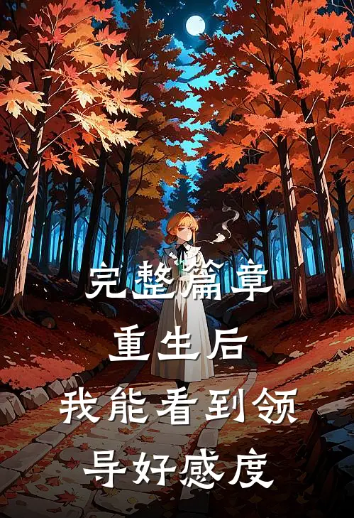 完整篇章重生后，我能看到领导好感度