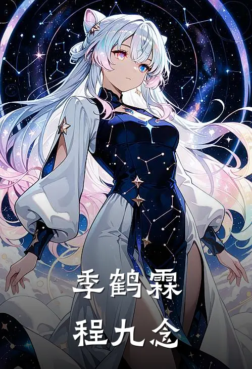季鹤霖程九念