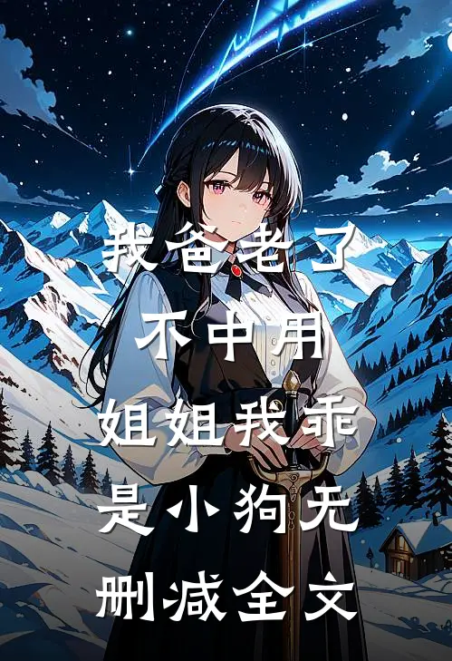 我爸老了不中用，姐姐我乖是小狗无删减全文
