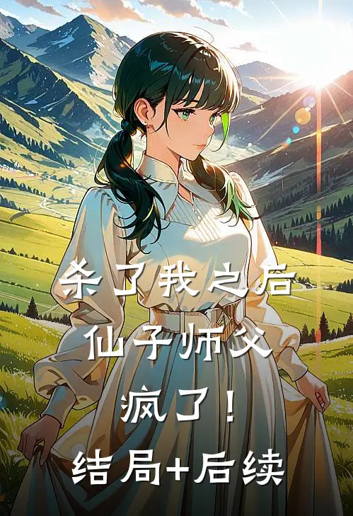 杀了我之后，仙子师父疯了！结局+后续