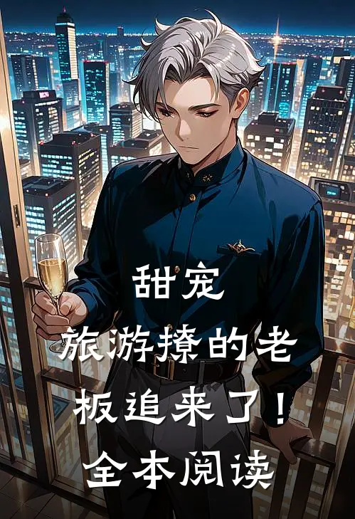 甜宠旅游撩的老板追来了!全本阅读