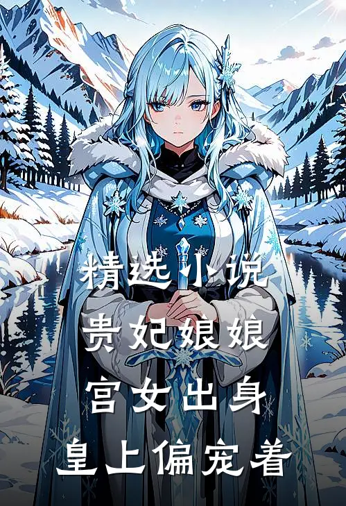 精选小说贵妃娘娘宫女出身，皇上偏宠着