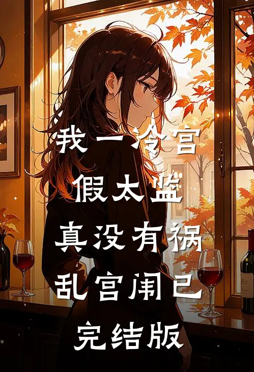 我一冷宫假太监，真没有祸乱宫闱已完结版