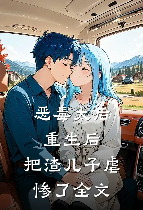 恶毒太后重生后：把渣儿子虐惨了全文