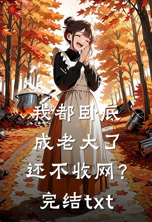 我都卧底成老大了，还不收网？完结txt