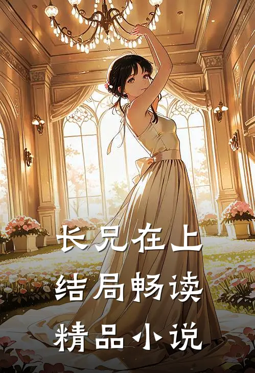 长兄在上结局畅读精品小说