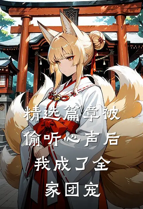 精选篇章被偷听心声后，我成了全家团宠