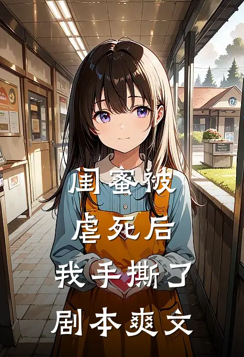 闺蜜被虐死后,我手撕了剧本爽文推荐